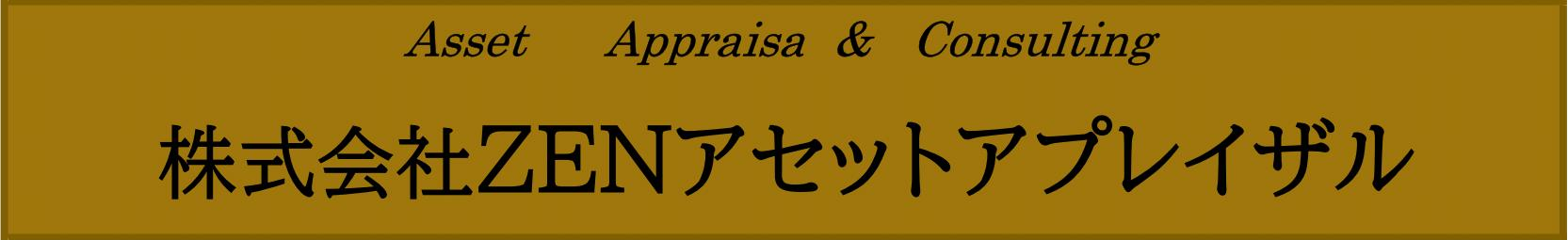 Zen Asset Appraisal ＆ Consulting ZEN不動産鑑定